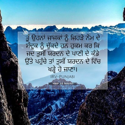 Picture 07 - ਯਸ਼ਵਾ 3:8 PANIRV - ਤੂੰ ਉਹਨਾਂ ਜਾਜਕਾਂ - Bible Verse Picture