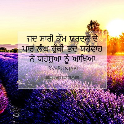 Picture 07 - ਯਸ਼ਵਾ 4:1 PANIRV - ਜਦ ਸਾਰੀ ਕੌਮ ਯਰਦਨ ਦੇ - Bible Verse Picture