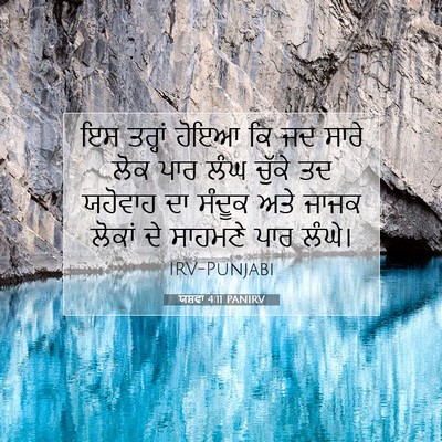 Picture 07 - ਯਸ਼ਵਾ 4:11 PANIRV - ਇਸ ਤਰ੍ਹਾਂ ਹੋਇਆ ਕਿ - Bible Verse Picture
