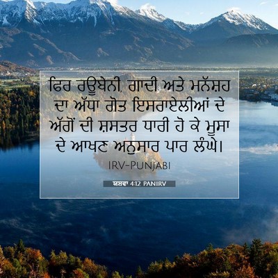 Picture 07 - ਯਸ਼ਵਾ 4:12 PANIRV - ਫਿਰ ਰਊਬੇਨੀ, ਗਾਦੀ - Bible Verse Picture