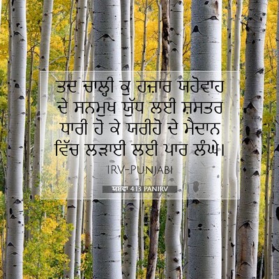 Picture 07 - ਯਸ਼ਵਾ 4:13 PANIRV - ਤਦ ਚਾਲ੍ਹੀ ਕੁ ਹਜ਼ਾਰ - Bible Verse Picture