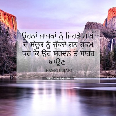 Picture 07 - ਯਸ਼ਵਾ 4:16 PANIRV - ਉਹਨਾਂ ਜਾਜਕਾਂ ਨੂੰ - Bible Verse Picture