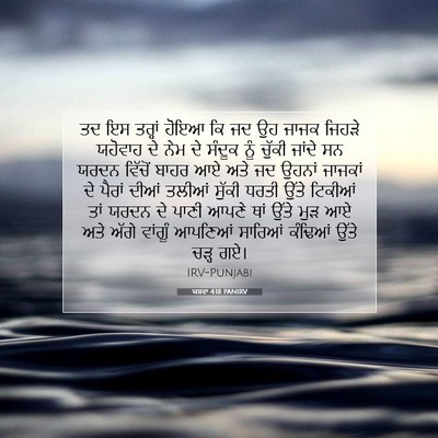 Picture 07 - ਯਸ਼ਵਾ 4:18 PANIRV - ਤਦ ਇਸ ਤਰ੍ਹਾਂ ਹੋਇਆ - Bible Verse Picture