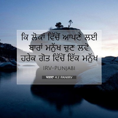 Picture 07 - ਯਸ਼ਵਾ 4:2 PANIRV - ਕਿ ਲੋਕਾਂ ਵਿੱਚੋਂ - Bible Verse Picture