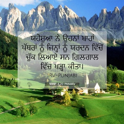 Picture 07 - ਯਸ਼ਵਾ 4:20 PANIRV - ਯਹੋਸ਼ੁਆ ਨੇ ਉਹਨਾਂ - Bible Verse Picture