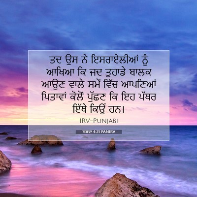 Picture 07 - ਯਸ਼ਵਾ 4:21 PANIRV - ਤਦ ਉਸ ਨੇ ਇਸਰਾਏਲੀਆਂ - Bible Verse Picture
