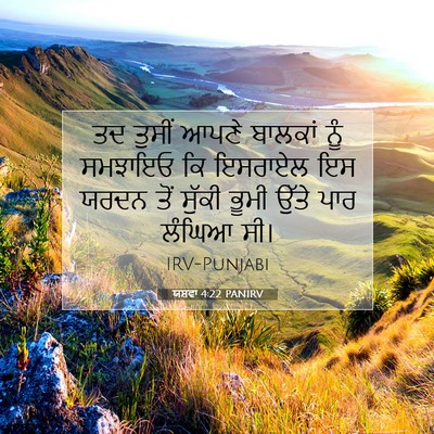 Picture 07 - ਯਸ਼ਵਾ 4:22 PANIRV - ਤਦ ਤੁਸੀਂ ਆਪਣੇ - Bible Verse Picture