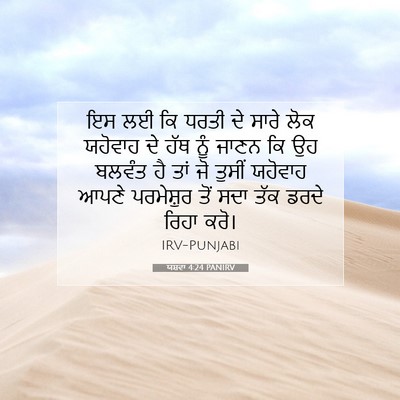 Picture 07 - ਯਸ਼ਵਾ 4:24 PANIRV - ਇਸ ਲਈ ਕਿ ਧਰਤੀ ਦੇ - Bible Verse Picture