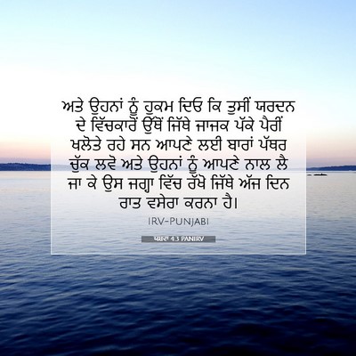Picture 07 - ਯਸ਼ਵਾ 4:3 PANIRV - ਅਤੇ ਉਹਨਾਂ ਨੂੰ ਹੁਕਮ - Bible Verse Picture