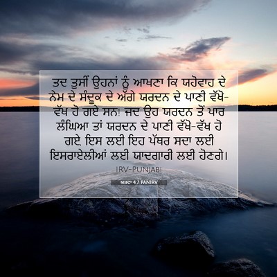 Picture 07 - ਯਸ਼ਵਾ 4:7 PANIRV - ਤਦ ਤੁਸੀਂ ਉਹਨਾਂ ਨੂੰ - Bible Verse Picture