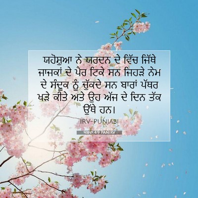 Picture 07 - ਯਸ਼ਵਾ 4:9 PANIRV - ਯਹੋਸ਼ੁਆ ਨੇ ਯਰਦਨ ਦੇ - Bible Verse Picture