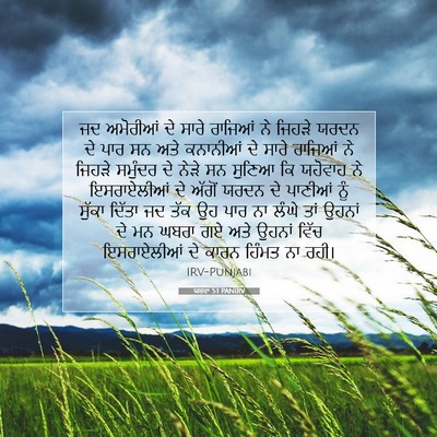 Picture 07 - ਯਸ਼ਵਾ 5:1 PANIRV - ਜਦ ਅਮੋਰੀਆਂ ਦੇ ਸਾਰੇ - Bible Verse Picture