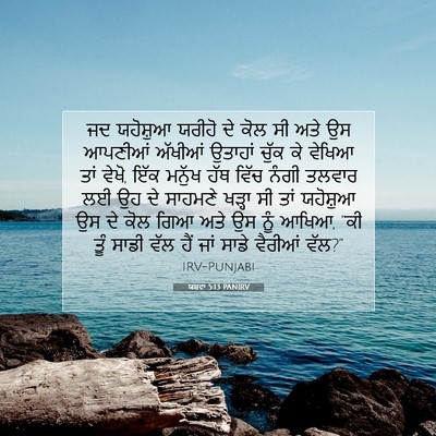 Picture 07 - ਯਸ਼ਵਾ 5:13 PANIRV - ਜਦ ਯਹੋਸ਼ੁਆ ਯਰੀਹੋ - Bible Verse Picture