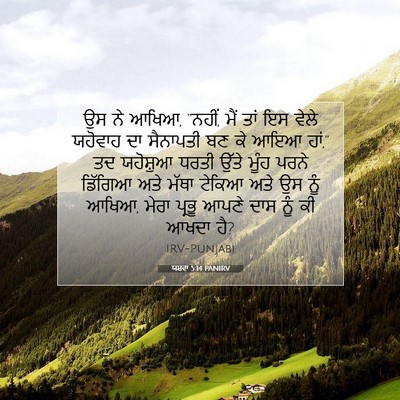 Picture 07 - ਯਸ਼ਵਾ 5:14 PANIRV - ਉਸ ਨੇ ਆਖਿਆ, “ਨਹੀਂ, - Bible Verse Picture