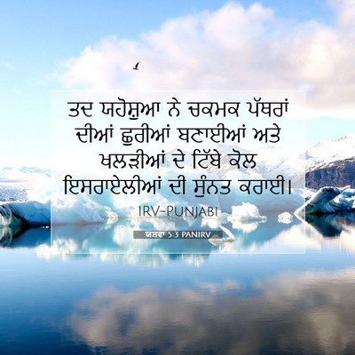 Picture 07 - ਯਸ਼ਵਾ 5:3 PANIRV - ਤਦ ਯਹੋਸ਼ੁਆ ਨੇ ਚਕਮਕ - Bible Verse Picture