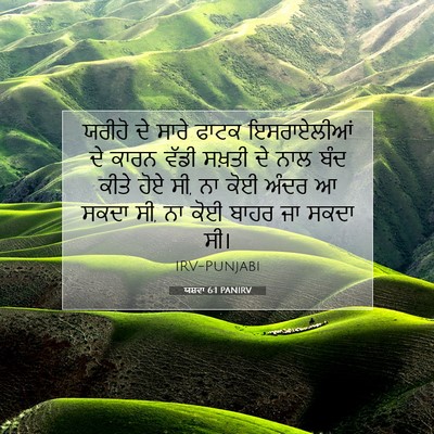 Picture 07 - ਯਸ਼ਵਾ 6:1 PANIRV - ਯਰੀਹੋ ਦੇ ਸਾਰੇ ਫਾਟਕ - Bible Verse Picture