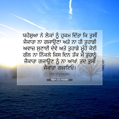 Picture 07 - ਯਸ਼ਵਾ 6:10 PANIRV - ਯਹੋਸ਼ੁਆ ਨੇ ਲੋਕਾਂ - Bible Verse Picture