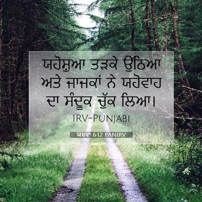 Picture 07 - ਯਸ਼ਵਾ 6:12 PANIRV - ਯਹੋਸ਼ੁਆ ਤੜਕੇ - Bible Verse Picture