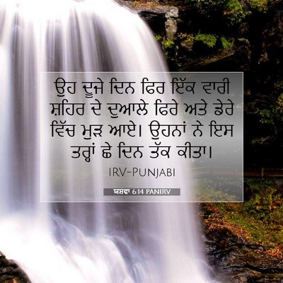 Picture 07 - ਯਸ਼ਵਾ 6:14 PANIRV - ਉਹ ਦੂਜੇ ਦਿਨ ਫਿਰ ਇੱਕ - Bible Verse Picture