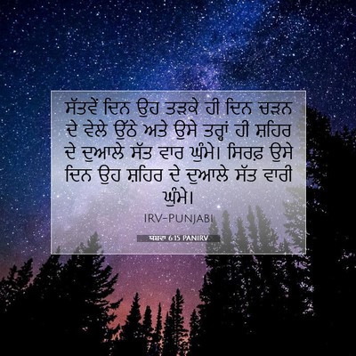 Picture 07 - ਯਸ਼ਵਾ 6:15 PANIRV - ਸੱਤਵੇਂ ਦਿਨ ਉਹ ਤੜਕੇ - Bible Verse Picture