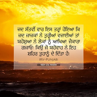 Picture 07 - ਯਸ਼ਵਾ 6:16 PANIRV - ਜਦ ਸੱਤਵੀਂ ਵਾਰ ਇਸ - Bible Verse Picture