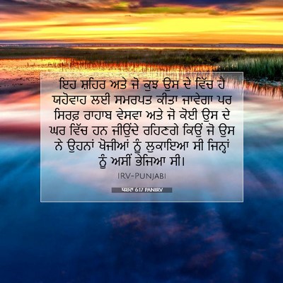 Picture 07 - ਯਸ਼ਵਾ 6:17 PANIRV - ਇਹ ਸ਼ਹਿਰ ਅਤੇ ਜੋ ਕੁਝ - Bible Verse Picture