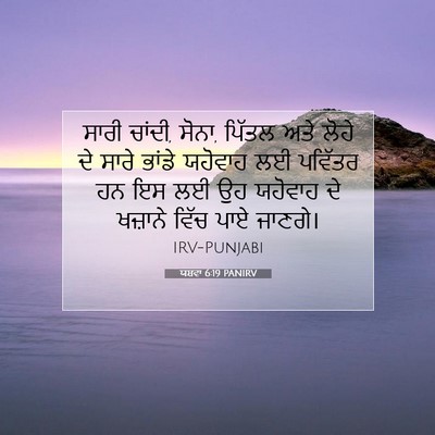 Picture 07 - ਯਸ਼ਵਾ 6:19 PANIRV - ਸਾਰੀ ਚਾਂਦੀ, ਸੋਨਾ, - Bible Verse Picture