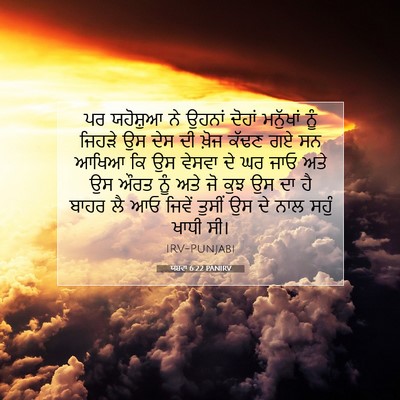 Picture 07 - ਯਸ਼ਵਾ 6:22 PANIRV - ਪਰ ਯਹੋਸ਼ੁਆ ਨੇ - Bible Verse Picture