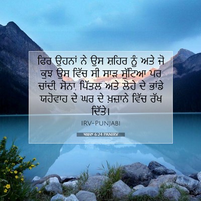 Picture 07 - ਯਸ਼ਵਾ 6:24 PANIRV - ਫਿਰ ਉਹਨਾਂ ਨੇ ਉਸ - Bible Verse Picture