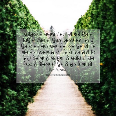 Picture 07 - ਯਸ਼ਵਾ 6:25 PANIRV - ਯਹੋਸ਼ੁਆ ਨੇ ਰਾਹਾਬ - Bible Verse Picture