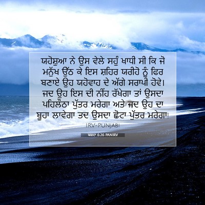Picture 07 - ਯਸ਼ਵਾ 6:26 PANIRV - ਯਹੋਸ਼ੁਆ ਨੇ ਉਸ ਵੇਲੇ - Bible Verse Picture