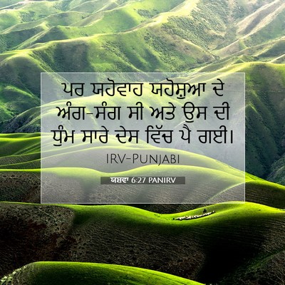 Picture 07 - ਯਸ਼ਵਾ 6:27 PANIRV - ਪਰ ਯਹੋਵਾਹ ਯਹੋਸ਼ੁਆ - Bible Verse Picture