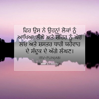 Picture 07 - ਯਸ਼ਵਾ 6:7 PANIRV - ਫਿਰ ਉਸ ਨੇ ਉਹਨਾਂ - Bible Verse Picture