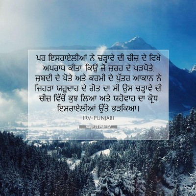 Picture 07 - ਯਸ਼ਵਾ 7:1 PANIRV - ਪਰ ਇਸਰਾਏਲੀਆਂ ਨੇ - Bible Verse Picture