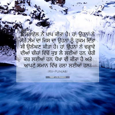 Picture 07 - ਯਸ਼ਵਾ 7:11 PANIRV - ਇਸਰਾਏਲ ਨੇ ਪਾਪ ਕੀਤਾ - Bible Verse Picture