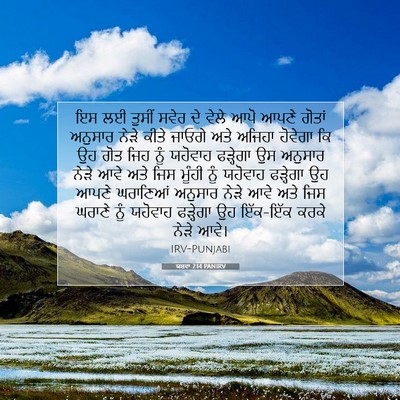 Picture 07 - ਯਸ਼ਵਾ 7:14 PANIRV - ਇਸ ਲਈ ਤੁਸੀਂ ਸਵੇਰ ਦੇ - Bible Verse Picture
