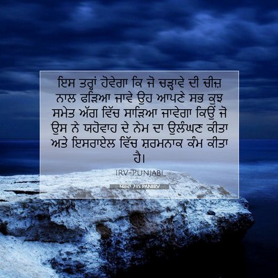 Picture 07 - ਯਸ਼ਵਾ 7:15 PANIRV - ਇਸ ਤਰ੍ਹਾਂ ਹੋਵੇਗਾ - Bible Verse Picture