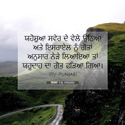 Picture 07 - ਯਸ਼ਵਾ 7:16 PANIRV - ਯਹੋਸ਼ੁਆ ਸਵੇਰ ਦੇ - Bible Verse Picture