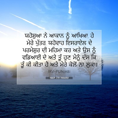 Picture 07 - ਯਸ਼ਵਾ 7:19 PANIRV - ਯਹੋਸ਼ੁਆ ਨੇ ਆਕਾਨ - Bible Verse Picture