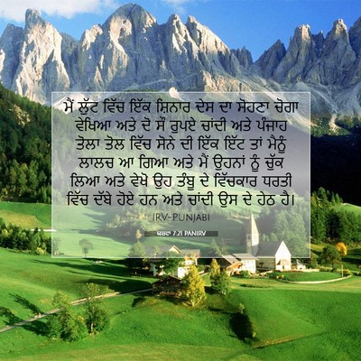 Picture 07 - ਯਸ਼ਵਾ 7:21 PANIRV - ਮੈਂ ਲੁੱਟ ਵਿੱਚ ਇੱਕ - Bible Verse Picture