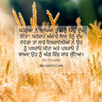 Picture 07 - ਯਸ਼ਵਾ 7:25 PANIRV - ਯਹੋਸ਼ੁਆ ਨੇ ਆਖਿਆ, - Bible Verse Picture