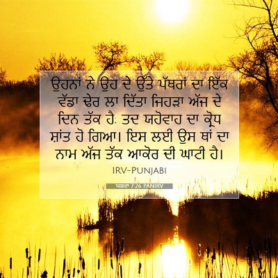 Picture 07 - ਯਸ਼ਵਾ 7:26 PANIRV - ਉਹਨਾਂ ਨੇ ਉਹ ਦੇ ਉੱਤੇ - Bible Verse Picture
