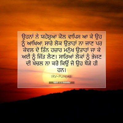 Picture 07 - ਯਸ਼ਵਾ 7:3 PANIRV - ਉਹਨਾਂ ਨੇ ਯਹੋਸ਼ੁਆ - Bible Verse Picture