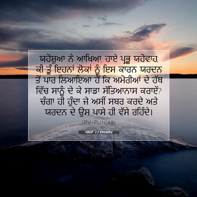 Picture 07 - ਯਸ਼ਵਾ 7:7 PANIRV - ਯਹੋਸ਼ੁਆ ਨੇ ਆਖਿਆ, - Bible Verse Picture