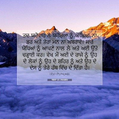 Picture 07 - ਯਸ਼ਵਾ 8:1 PANIRV - ਤਦ ਯਹੋਵਾਹ ਨੇ - Bible Verse Picture