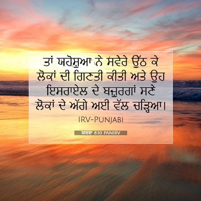 Picture 07 - ਯਸ਼ਵਾ 8:10 PANIRV - ਤਾਂ ਯਹੋਸ਼ੁਆ ਨੇ - Bible Verse Picture