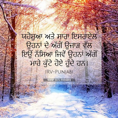 Picture 07 - ਯਸ਼ਵਾ 8:15 PANIRV - ਯਹੋਸ਼ੁਆ ਅਤੇ ਸਾਰਾ - Bible Verse Picture