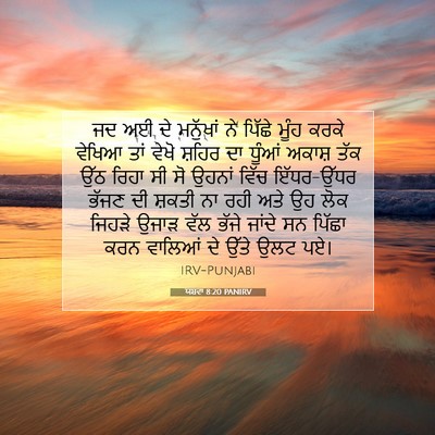 Picture 07 - ਯਸ਼ਵਾ 8:20 PANIRV - ਜਦ ਅਈ ਦੇ ਮਨੁੱਖਾਂ ਨੇ - Bible Verse Picture