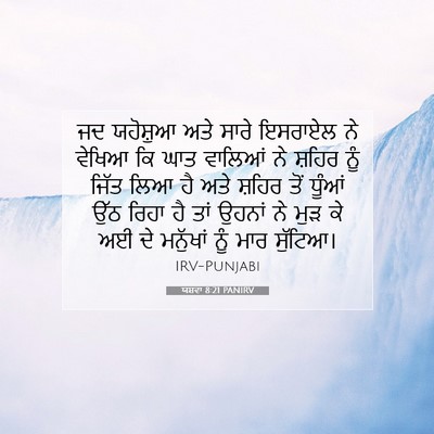 Picture 07 - ਯਸ਼ਵਾ 8:21 PANIRV - ਜਦ ਯਹੋਸ਼ੁਆ ਅਤੇ - Bible Verse Picture