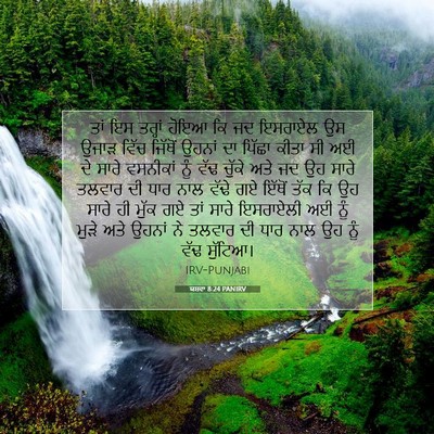 Picture 07 - ਯਸ਼ਵਾ 8:24 PANIRV - ਤਾਂ ਇਸ ਤਰ੍ਹਾਂ ਹੋਇਆ - Bible Verse Picture